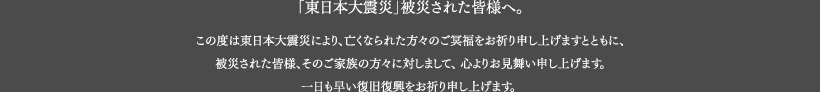 「東日本大震災」被災された皆様へ。